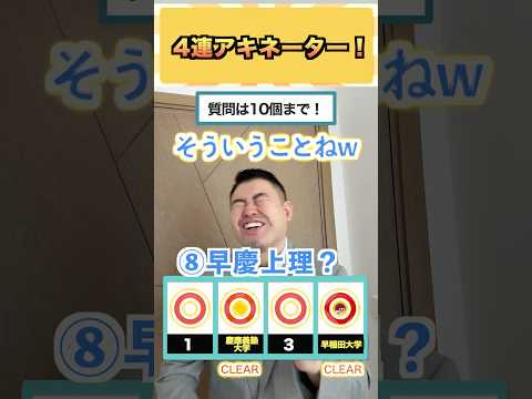 4連アキネーター！ コバショー 大学受験 shorts ＃アキネーター 早慶 サムネイル
