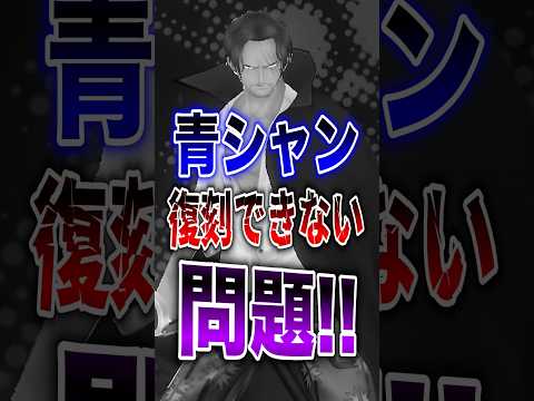 【バウンティユーザー悲報!!】青シャン復刻できない問題!! short バウンティラッシュ シャンクス 復刻 ONEP…