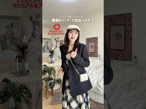 春服は楽しいけど花粉と毎日戦ってます🤧同じ人〜？🌀ファッション shorts