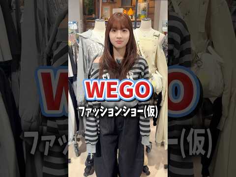 【向井怜衣ちゃん💙WEGOファッションショー(仮)👗】どんなコーデになるかな？👀shorts fashion wego…