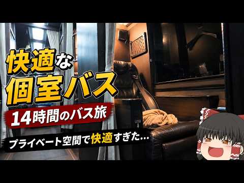 【はかた号】19,800円、14時間の最長クラスの快適すぎる個室夜行バスに乗ってみた「キングオブ夜行バス」【ゆっくりト… サムネイル