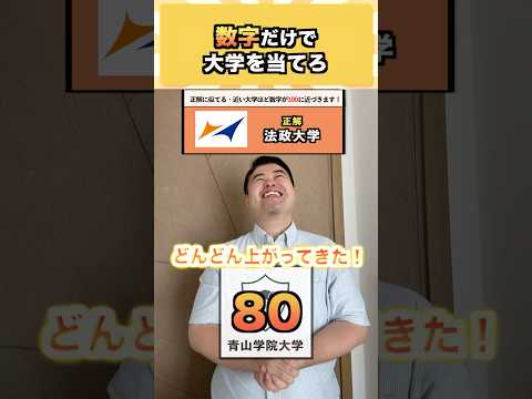 【話題】数字だけで大学当て！コバショーの受験ショートで学びが深まる