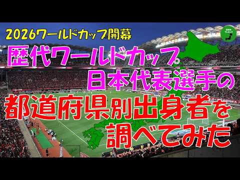 【がんばれニッポン】1054_サッカーワールドカップ日本代表の出身都道府県 サムネイル