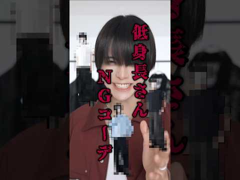 【低身長さん注意⚠️】やってはいけないNGコーデ３選