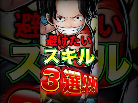 エース&サボ&ルフィ使い必見!!エース&サボ&ルフィを使う上で"避けたい"スキル3選！ short バウンティラッシュ…