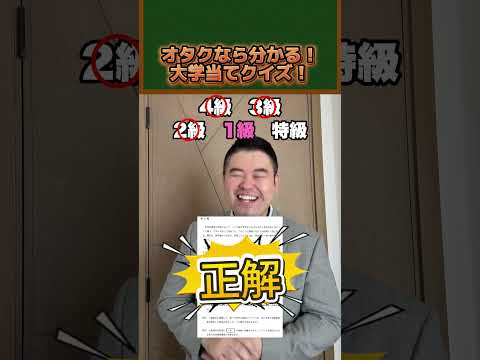 オタクなら分かる！大学当てクイズ！コバショー 大学受験 shorts サムネイル