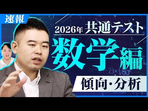 2年目は超難化？予想平均点・難易度予想も！共通テスト2026共通テスト数学1A・2BCをコバナカが講評・分析！