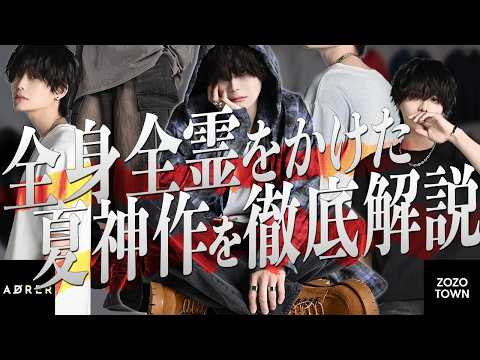 【ADRER】圧倒的なクオリティで勝負を仕掛けるADRERの夏新作を徹底解説【全15アイテム】