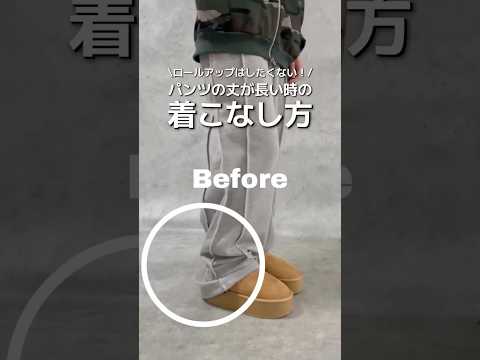 【パンツの丈が長い時の着こなし方🪄✨】参考にしてみてね🫶shorts fashion wego ウィゴー ライフハック…