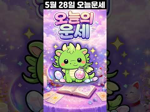 [오늘의 운세] 2026년 5월 28일 띠별 운세 코디색상 좋은위치  오늘의 운세 행운 띠별운세 로또 타로… サムネイル