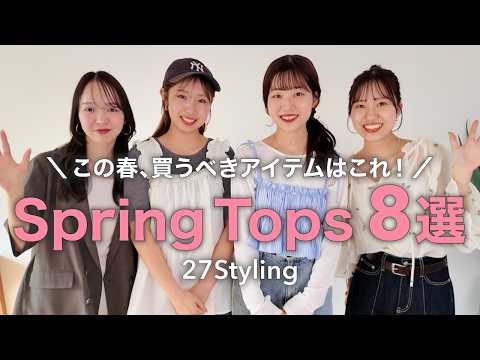 春トップスに迷ったらこれ🌸8アイテムで春の着回しコーデ