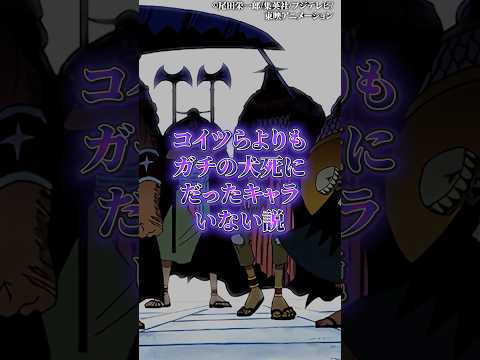 コイツらよりもガチの犬死だったキャラ他に居ない説 サムネイル