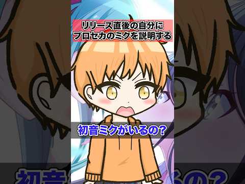 プロセカリリース直後の自分に”プロセカの初音ミク”を教えてみたshorts サムネイル
