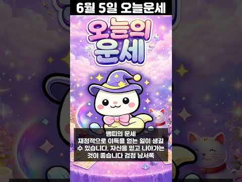 [오늘의 운세] 2026년 6월 5일 띠별 운세 코디색상 좋은위치  shorts サムネイル