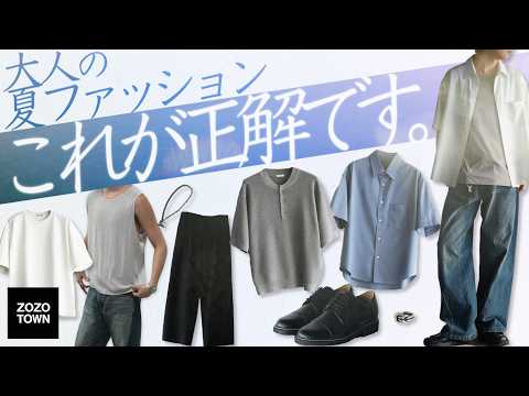 【時代遅れって思われたくない大人男性集合】夏に絶対買うべきメンズファッションアイテム7選 -王道編- サムネイル