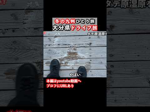 【大分ドライブ旅】九州旅行で大分県を観光しました 九州旅行 大分旅行 大分観光 ドライブ旅行 ひとり旅 サムネイル