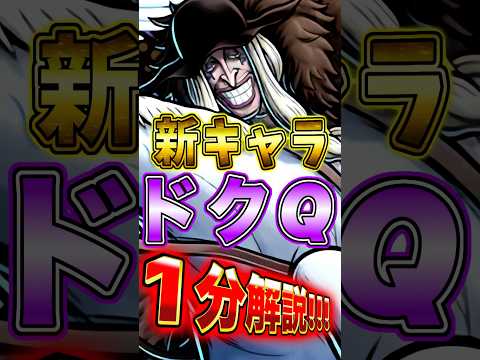 新キャラ"ドクQ"の性能を１分で完全解説！ short バウンティラッシュ ドクQ 1分解説 ONEPIECE