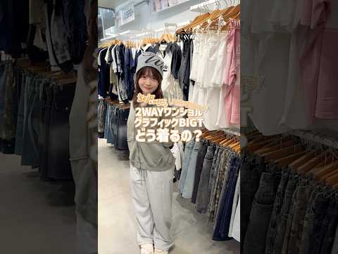 【実熊瑠琉ちゃん🧡どう着るの？🪄✨】参考にしてみてね🫶shorts fashion wego outfit fashi… サムネイル