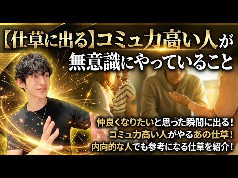 【仕草に出る】コミュ力高い人が無意識にやっていること サムネイル