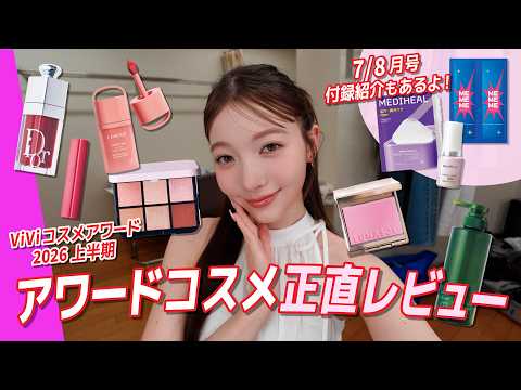 【ベスコスをガチレビュー！】ViViコスメアワード受賞アイテムを、美容オタクモデル雑賀サクラがお試し！
