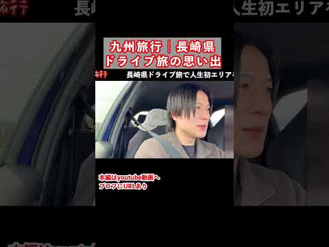 九州旅行で長崎県へ！島原ドライブ旅の思い出 九州旅行 長崎県 島原 サムネイル