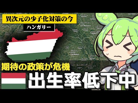 ハンガリーの少子化対策は結局失敗だったのか サムネイル