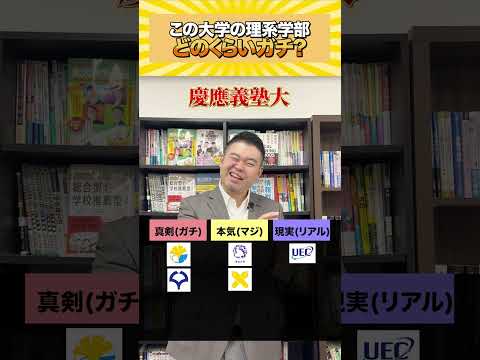 この大学の理系学部、どのくらいガチ？コバショー castdice 大学受験 shorts 理系 サムネイル