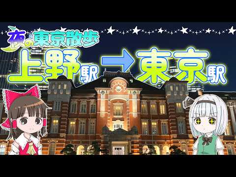 夜の東京散歩！上野駅から東京駅まで歩いてみた！妖夢と霊夢が夜の東京を散策するよ【ゆっくり実況解説】【旅行Vlog】