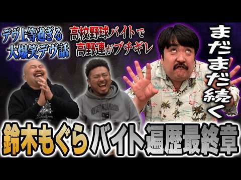 【デヴ上等】空気階段鈴木もぐらのバイトーーク最終章を聞いたらまさかの結末が...【鬼越トマホーク】