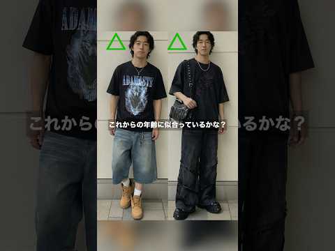 いつまでの20代の時と同じファッションしてない？