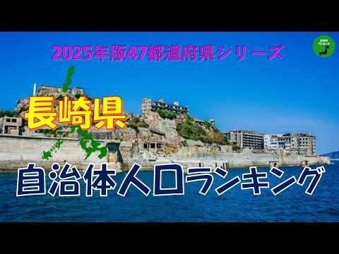 【47都道府県シリーズ】1033_長崎県自治体人口ランキング2025年版 サムネイル