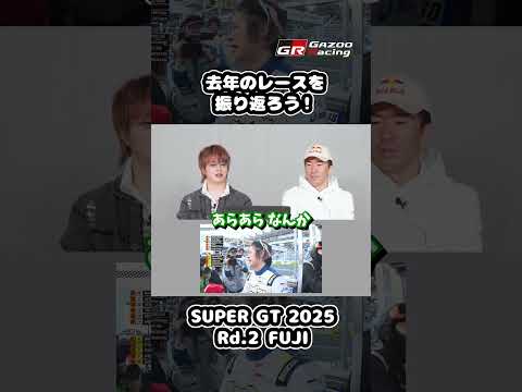 【4/28火21時公開！】去年のレースを振り返ろう！SUPER GT 2025 Rd.2 FUJI｜大湯都史樹＆笹原右…
