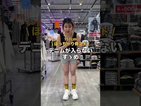 【157㎝ぽっちゃり骨スト/デニムが入らないときの解決策🪄】参考にしてみてね🫶shorts fashion wego…