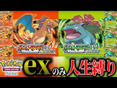 【ファイヤーレッド】ポケポケのexポケモンだけで人生縛り