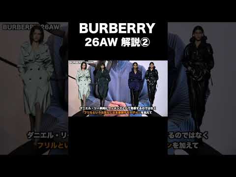 BURBERRY  26AW 解説② サムネイル
