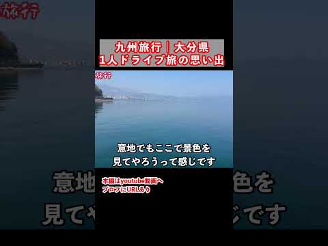 【九州旅行】大分県ひとり旅の思い出 大分旅行 大分観光