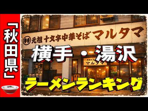 【2026年版】秋田県「横手・湯沢」ラーメンランキングTOP20!