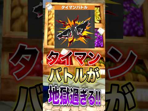 【話題の神回】バウンティラッシュ“タイマン”が地獄すぎる…シビアすぎる1対1バトルを解説｜Short