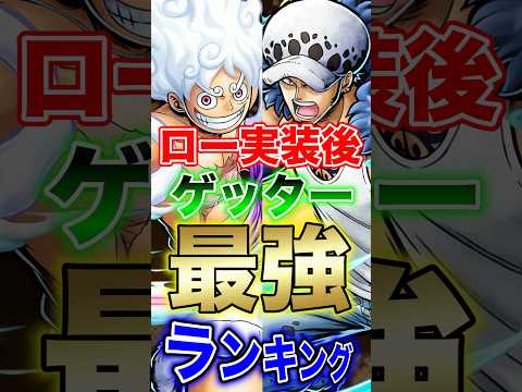 バウンティユーザー必見"超フェスロー実装後ゲッター最強ランキング" short バウンティラッシュ 最強ランキング 超…