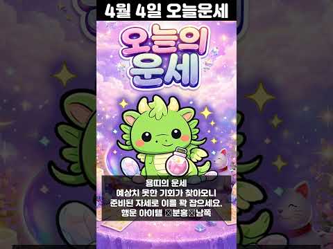 [오늘의 운세] 2026년 4월 4일 띠별 운세 코디색상 좋은위치  오늘의 운세 행운 띠별운세 로또 타로… サムネイル