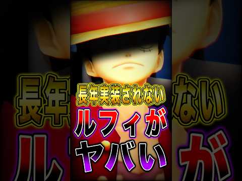 長年"実装されない"ルフィがヤバすぎた… short バウンティラッシュ ルフィ ワンピース ONEPIECE