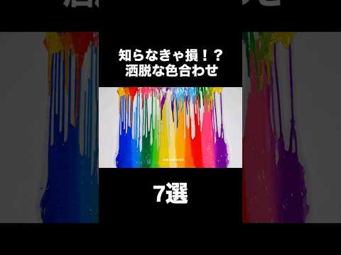 【見なきゃ損！？】9割が知らない色合わせのコツfashion メンズファッション　レディースファッション 色合わせ コ…