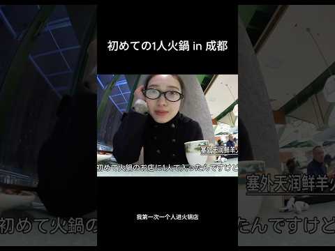 初めての1人火鍋in成都