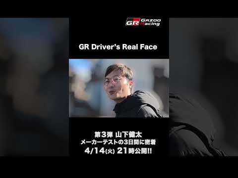 4/14火 21時公開！ GR Drivers' Real Face｜03 山下健太｜SUPER GTメーカーテストの…