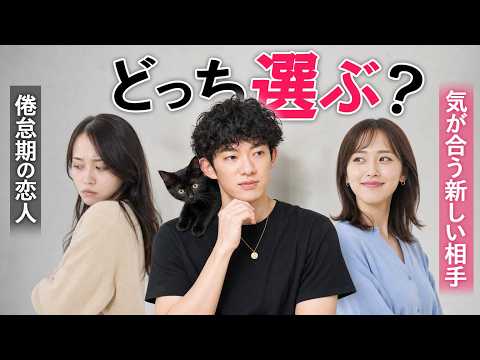 長年付き合って倦怠期の恋人vs性格合いそうな新しい恋人