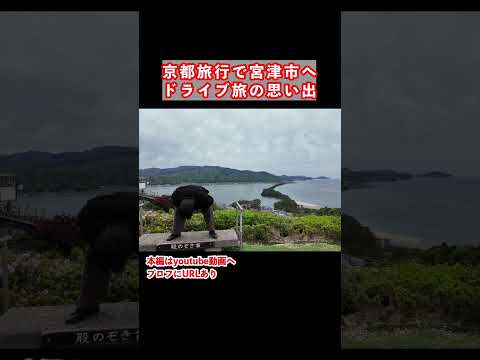 【京都観光】京都旅行で日本三景の天橋立へ 国内旅行 京都 京都旅行