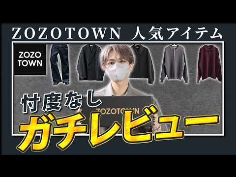 【ZOZOTOWN】ゾゾタウンの人気アイテムって実際...現役デザイナーが自腹でガチレビュー！ サムネイル