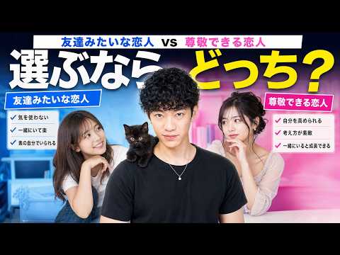【友達みたいな恋人vs尊敬できる恋人】選ぶならどっち？ サムネイル