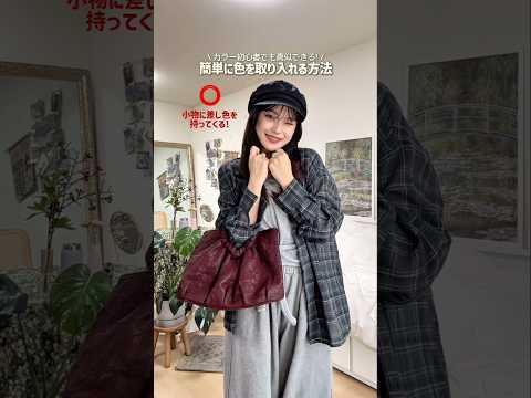 秋の着こなしを格上げ！渋いカラーが主役の話題コーデ術【ファッションShorts】