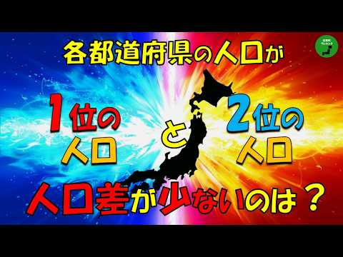 【対決】1027_各都道府県人口1位と2位の人口差ランキング【作業用】【音声付】 サムネイル
